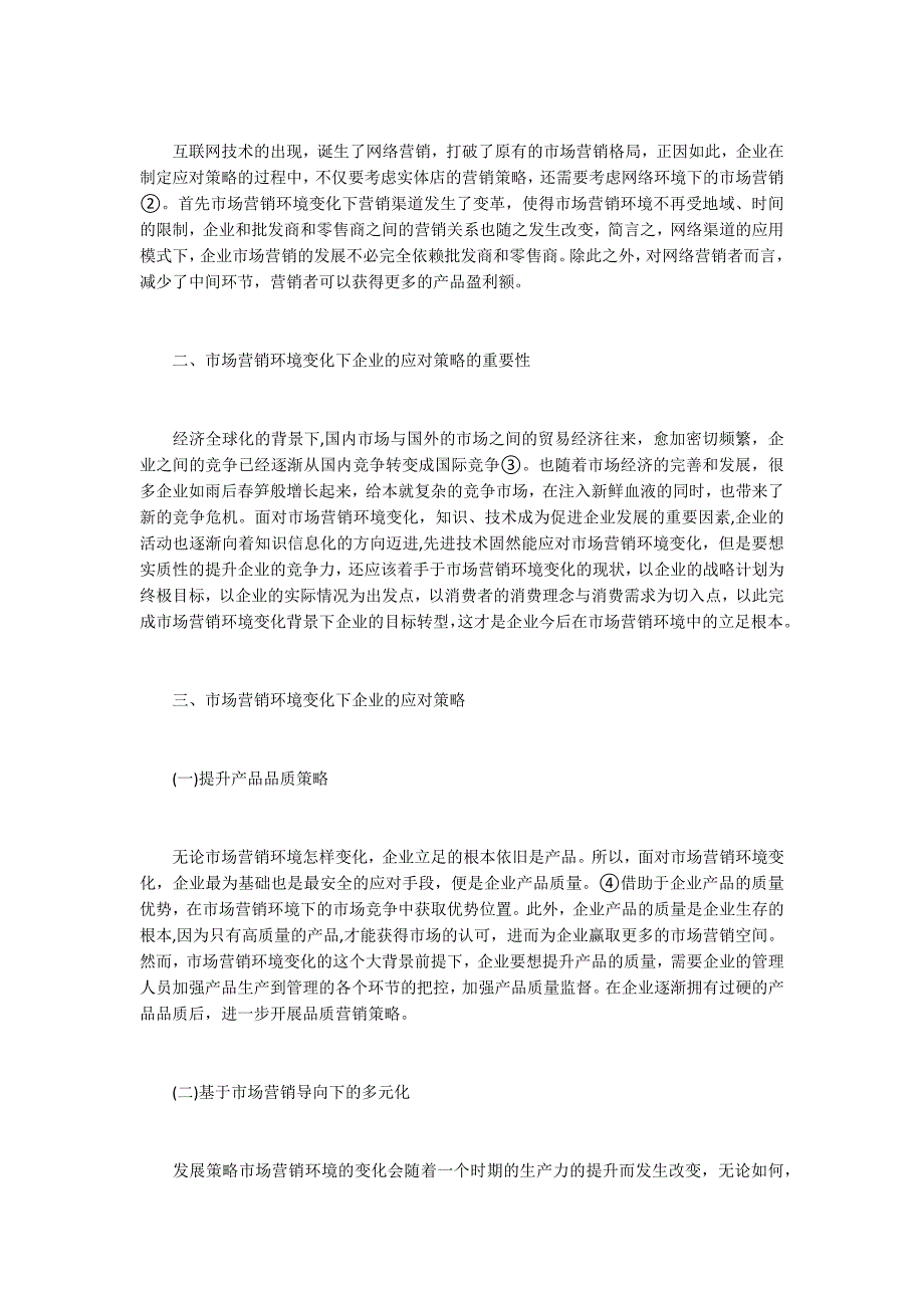 企业的应对市场营销环境变化的策略.docx_第2页