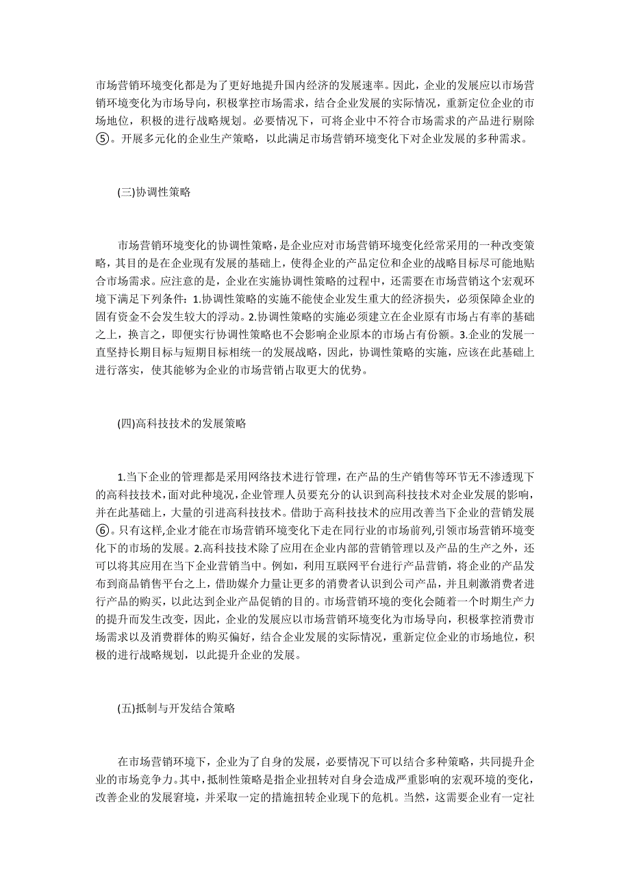 企业的应对市场营销环境变化的策略.docx_第3页