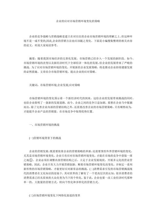 企业的应对市场营销环境变化的策略.docx