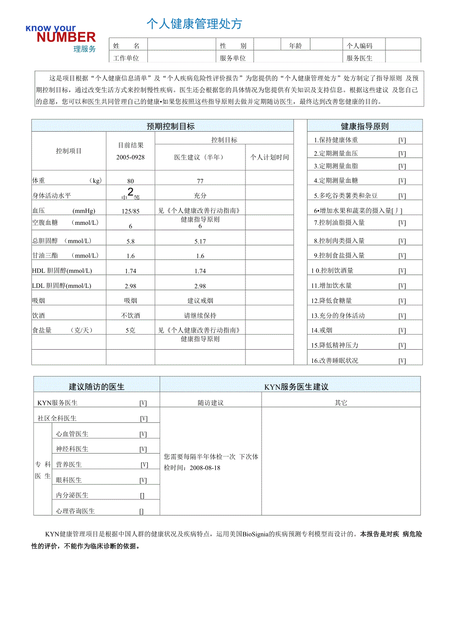个人健康管理处方.docx_第1页
