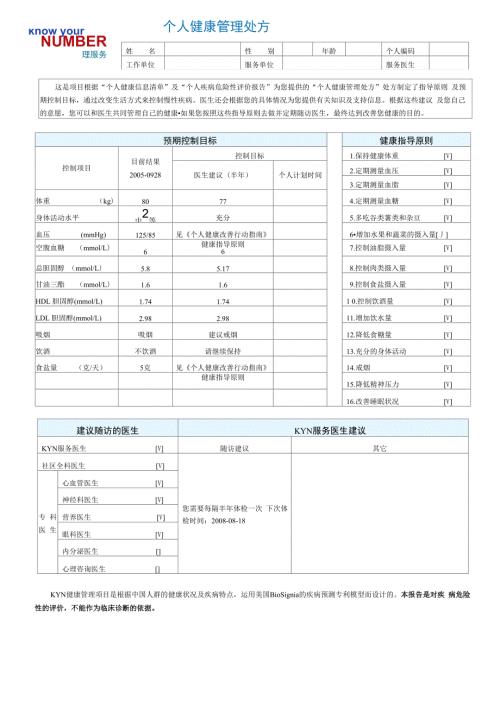 个人健康管理处方.docx