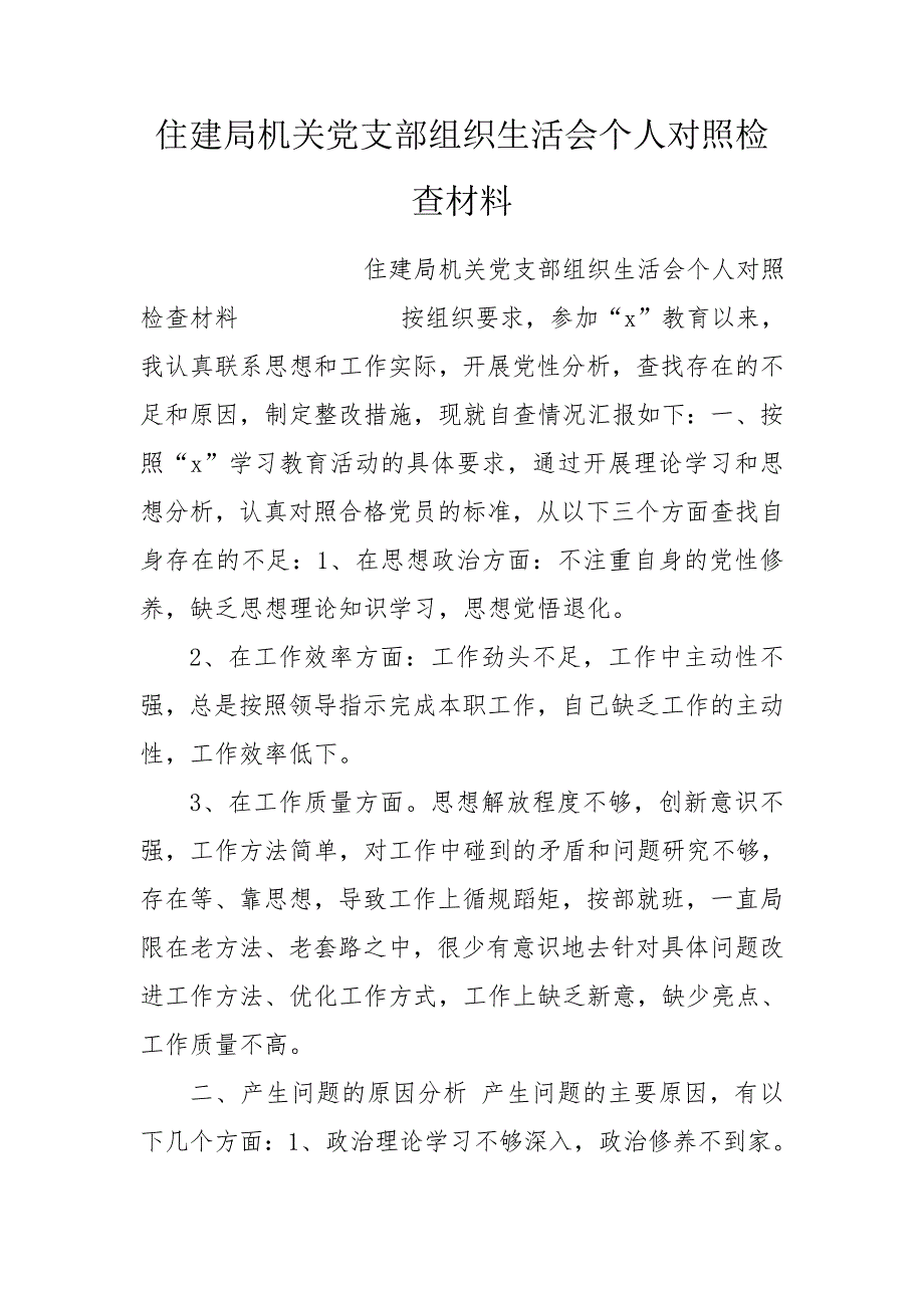 住建局机关党支部组织生活会个人对照检查材料.doc_第1页