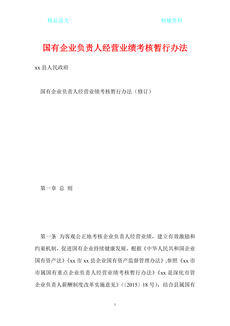 国有企业负责人经营业绩考核暂行办法.doc_第1页