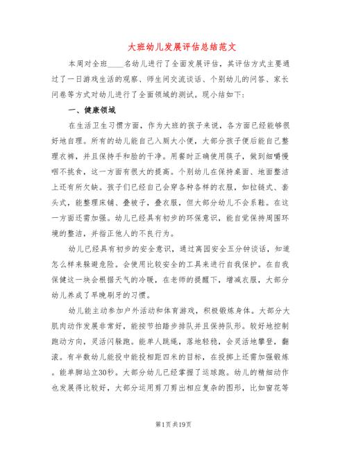 大班幼儿发展评估总结范文5篇.doc