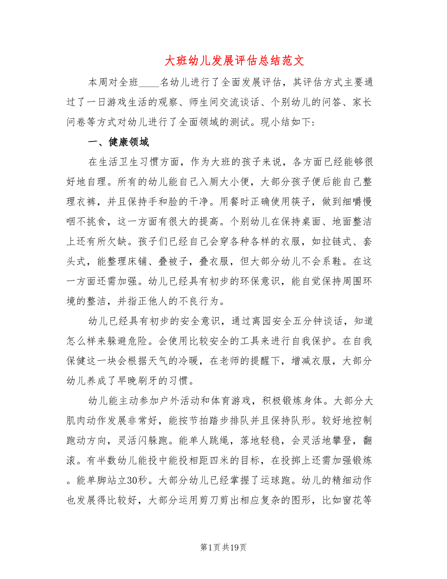 大班幼儿发展评估总结范文5篇.doc_第1页