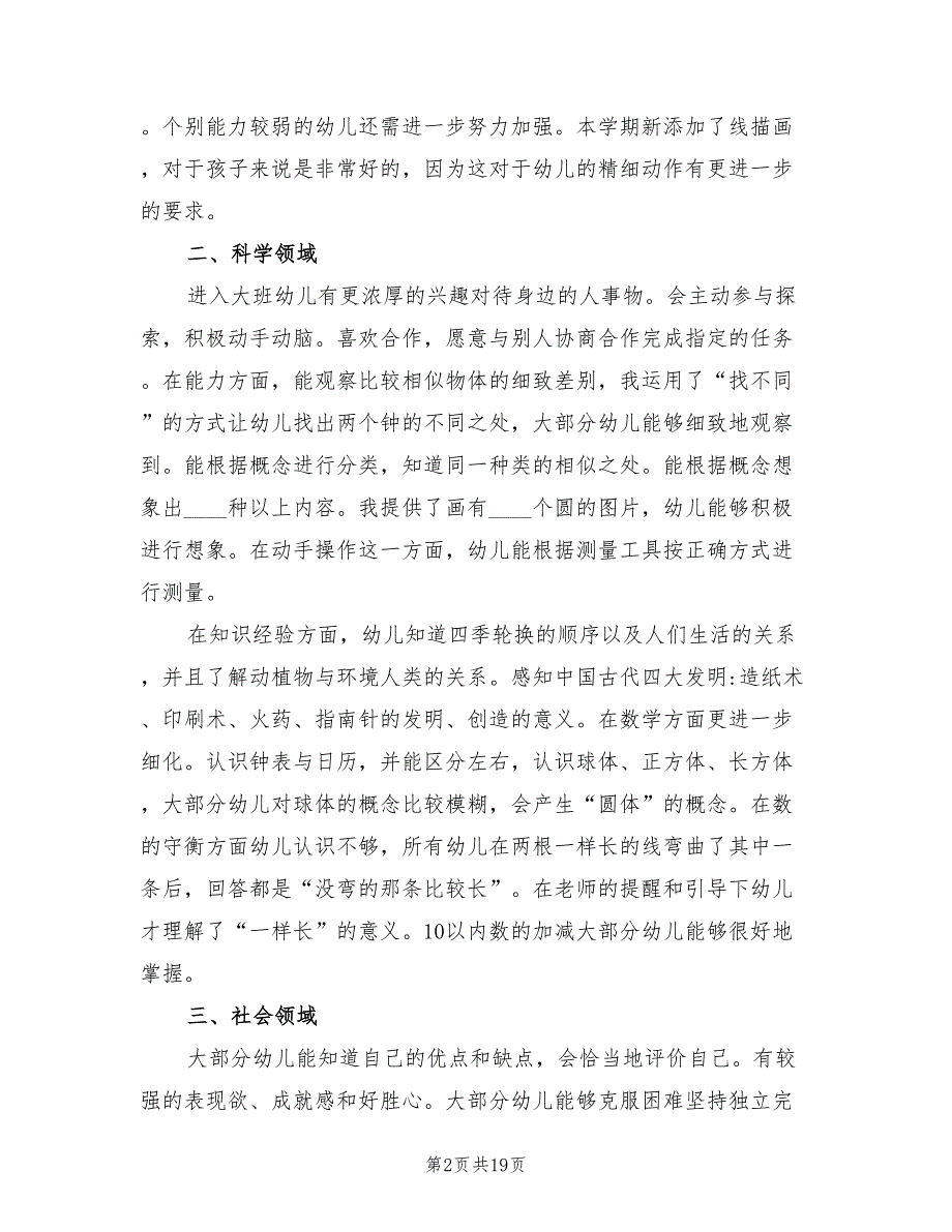大班幼儿发展评估总结范文5篇.doc_第2页