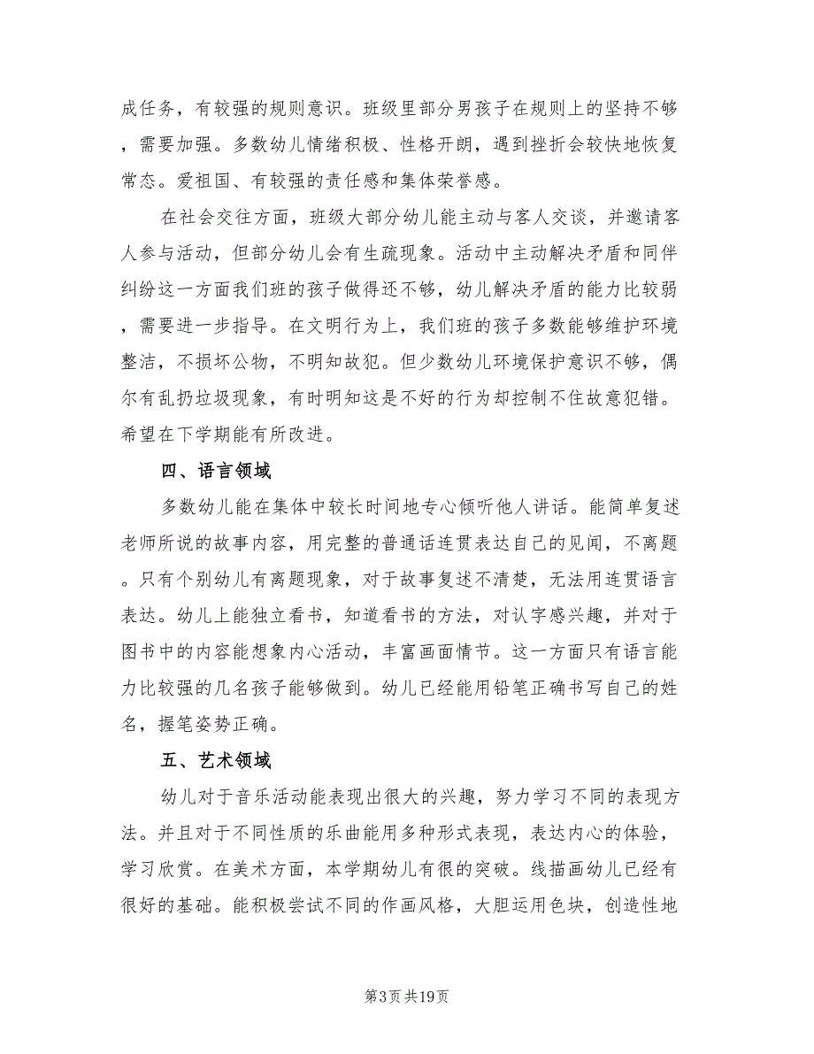 大班幼儿发展评估总结范文5篇.doc_第3页