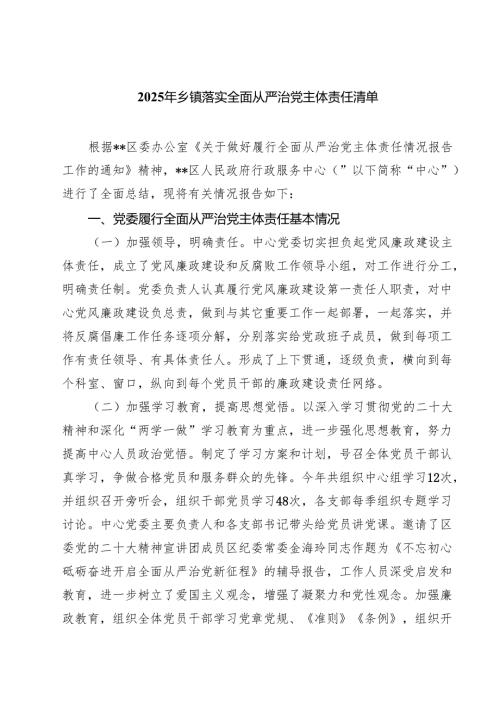 7篇 2025年乡镇落实全面从严治党主体责任清单范文.docx