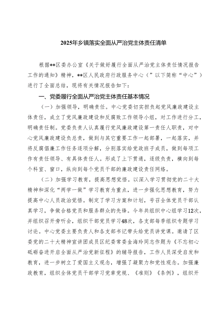 7篇 2025年乡镇落实全面从严治党主体责任清单范文.docx_第1页
