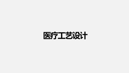 医疗工艺设计PPT课件.pptx