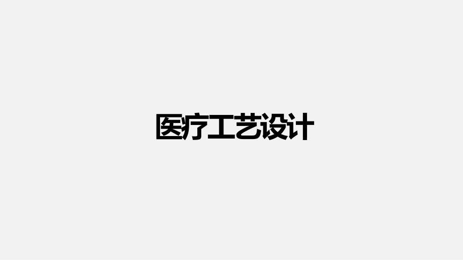 医疗工艺设计PPT课件.pptx_第1页