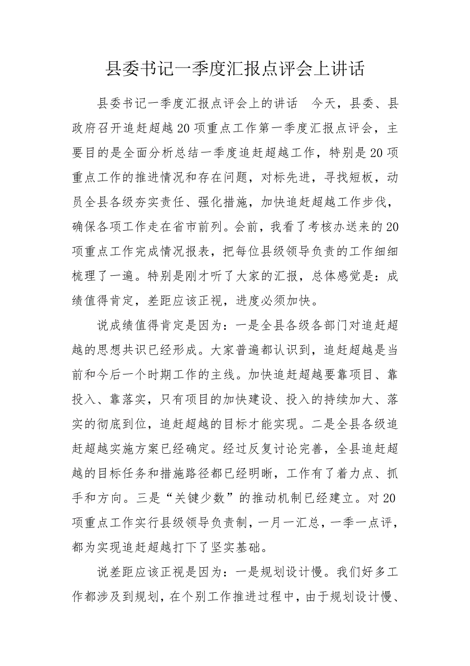 县委书记一季度汇报点评会上讲话.doc_第1页