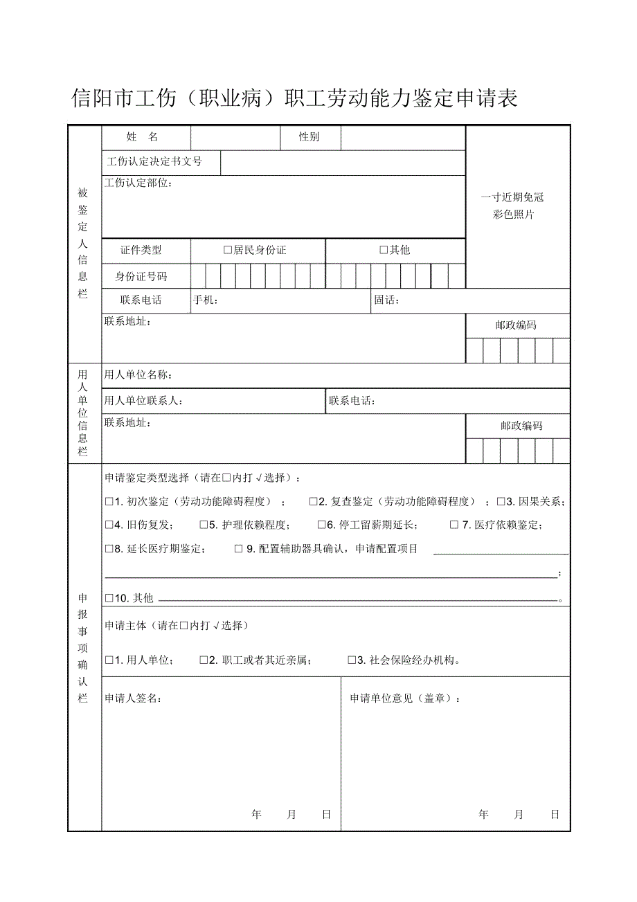 信阳工伤职业病职工劳动能力鉴定申请表.doc_第1页