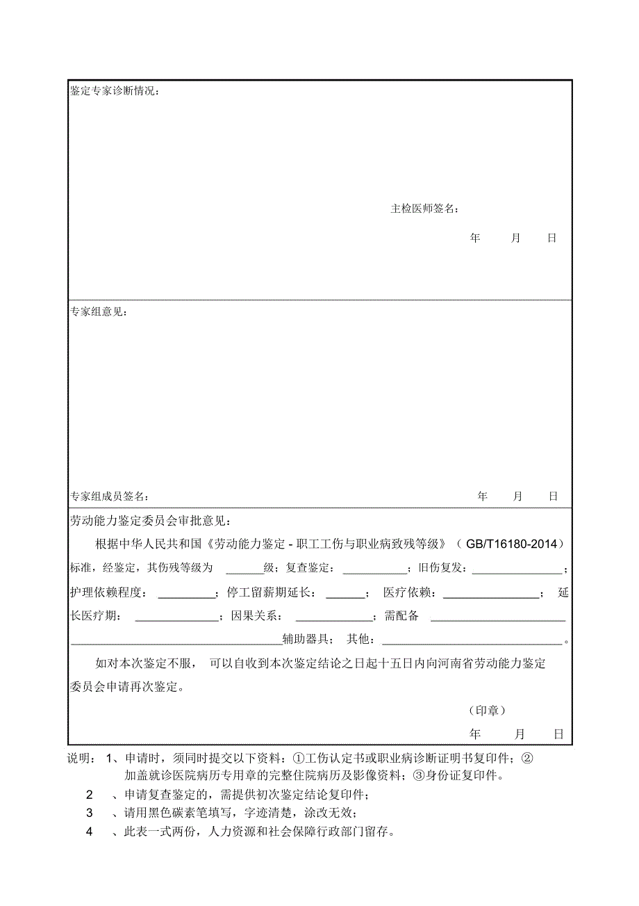 信阳工伤职业病职工劳动能力鉴定申请表.doc_第2页
