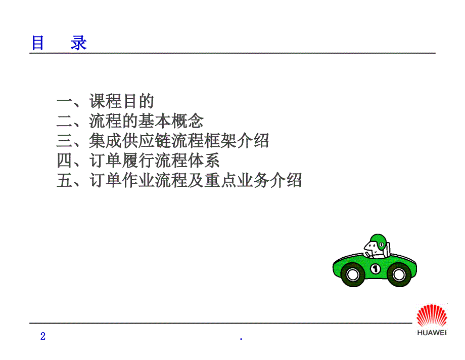 华为的订单流程管理概述PPT文档资料.ppt_第2页