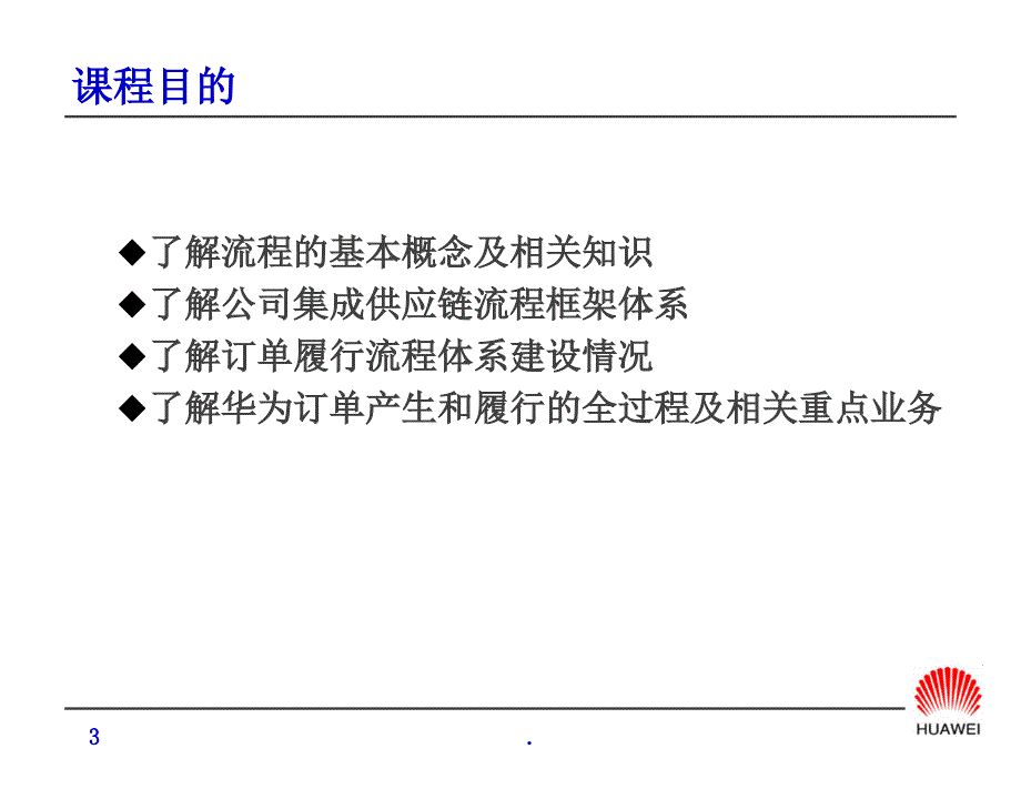 华为的订单流程管理概述PPT文档资料.ppt_第3页