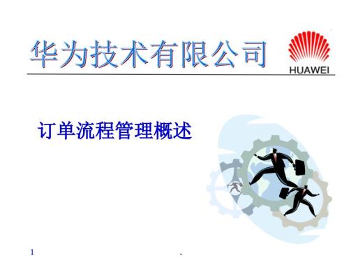 华为的订单流程管理概述PPT文档资料.ppt