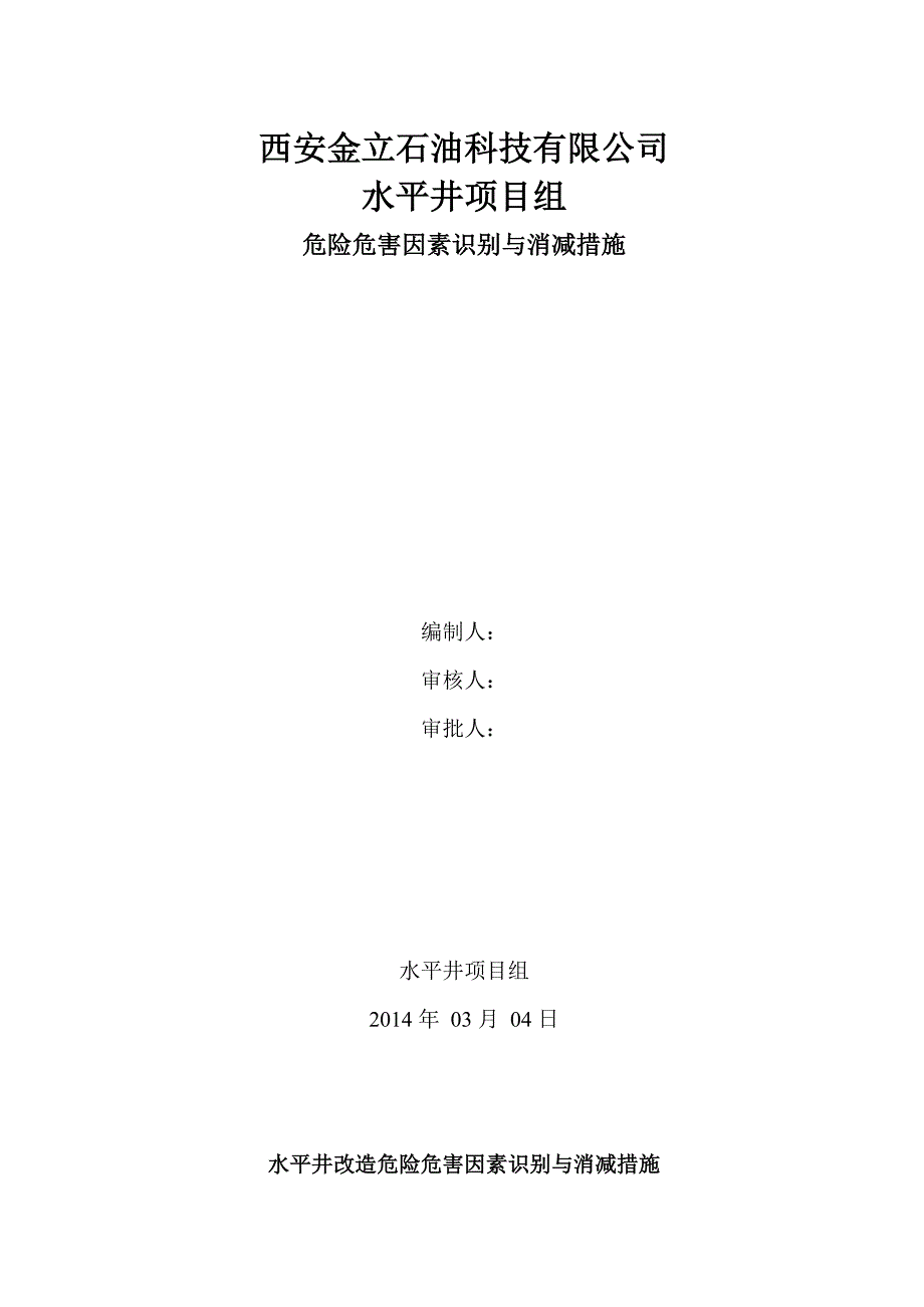 危险危害因素识别与消减措施.doc_第1页