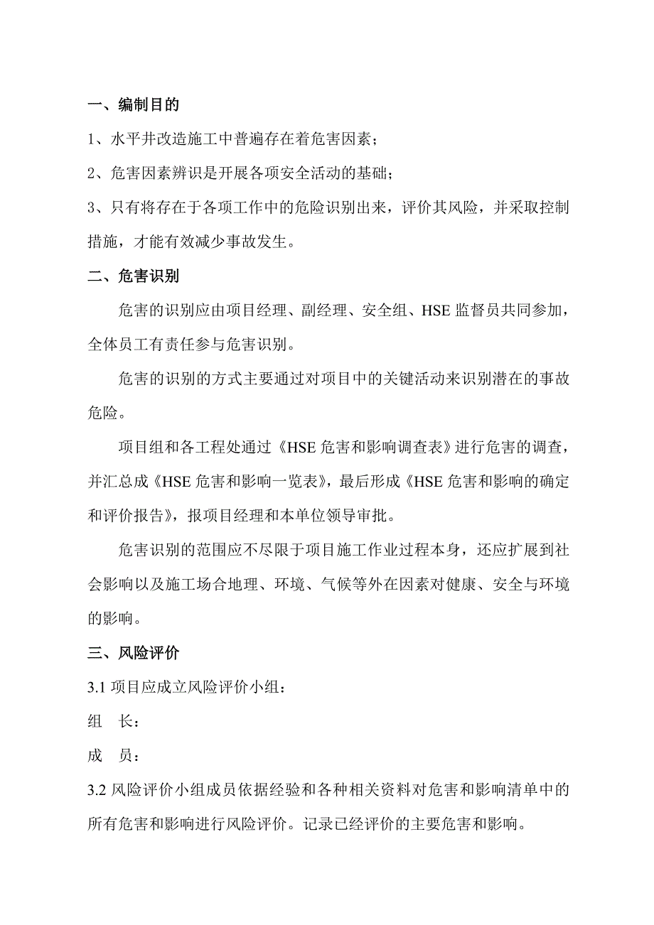 危险危害因素识别与消减措施.doc_第2页