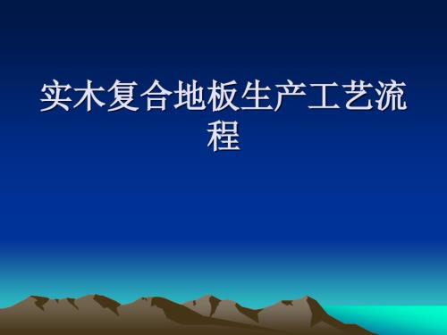 实木复合地板生产工艺流程.ppt