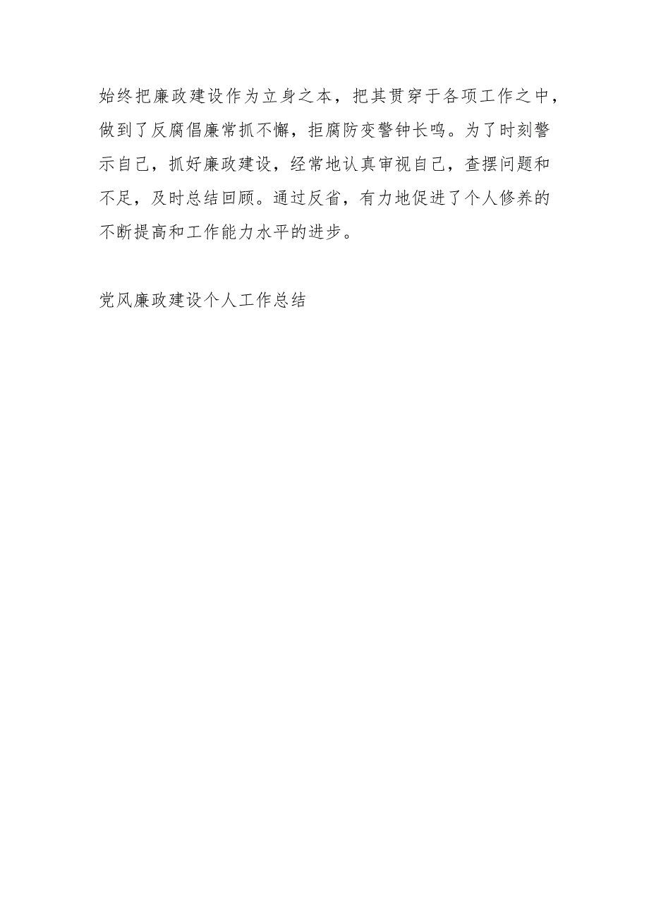 党风廉政建设个人工作总结工作总结.docx_第3页