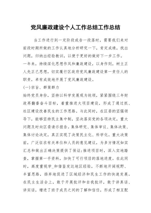 党风廉政建设个人工作总结工作总结.docx