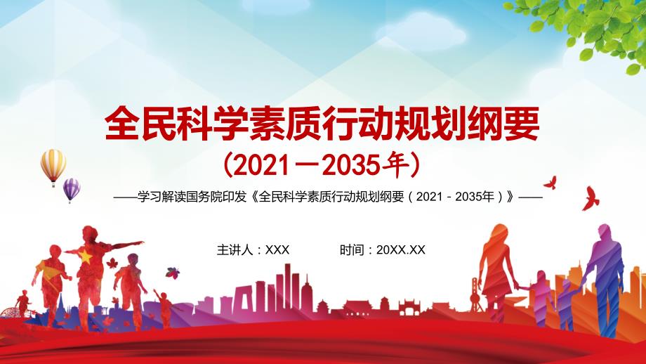 全文解读2021年全民科学素质行动规划纲要20212035年动态PPP.pptx_第1页