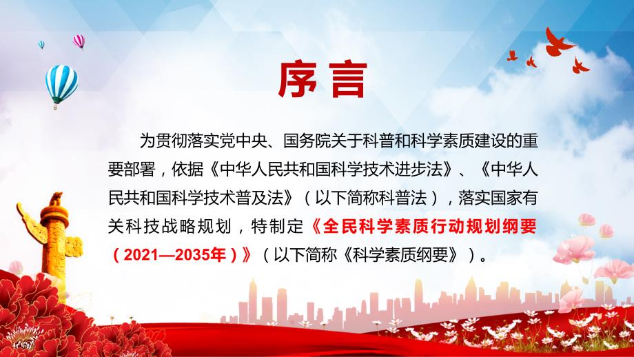 全文解读2021年全民科学素质行动规划纲要20212035年动态PPP.pptx_第2页