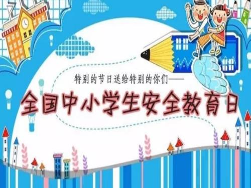 中小学生安全教育日ppt课件.ppt