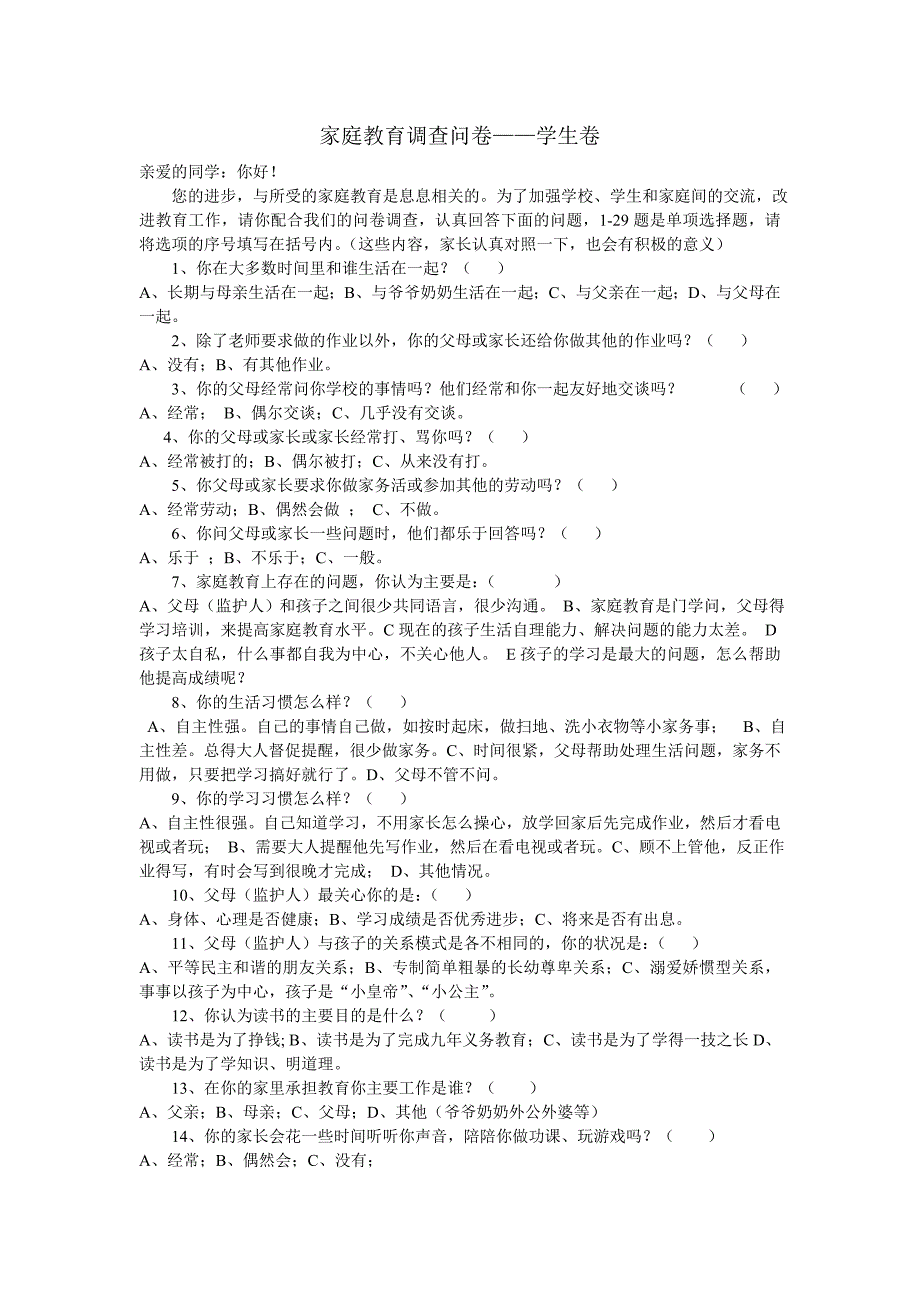 家庭教育调查问卷学生卷.doc_第1页