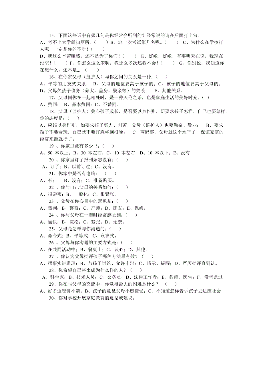 家庭教育调查问卷学生卷.doc_第2页
