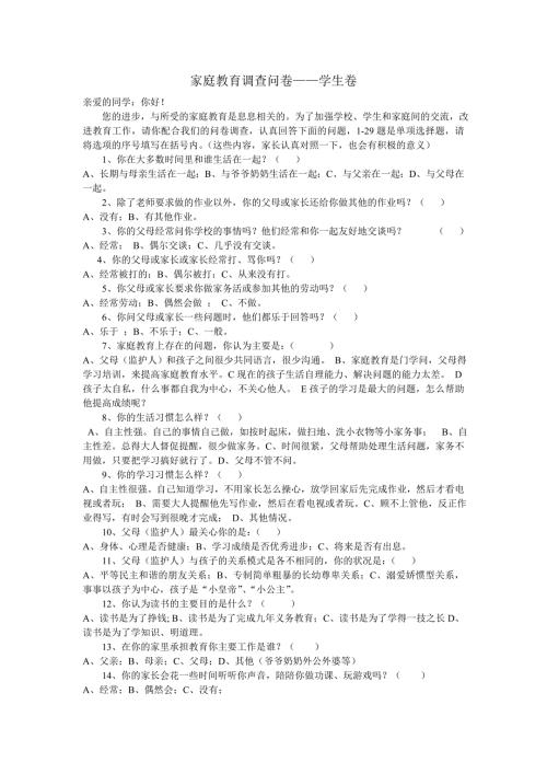 家庭教育调查问卷学生卷.doc