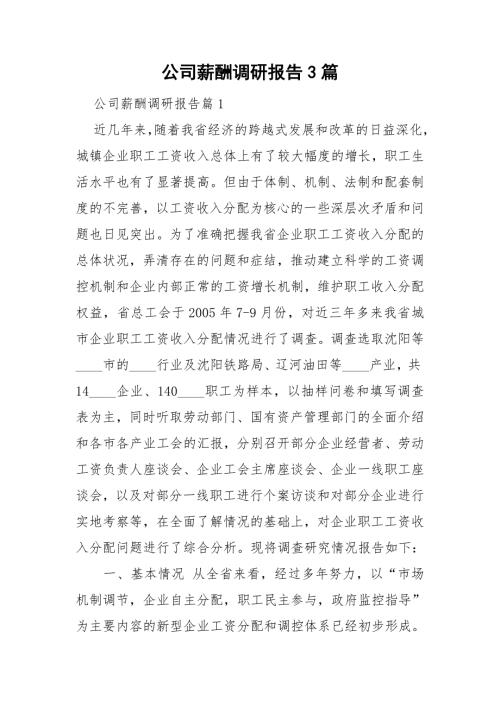 公司薪酬调研报告3篇.doc