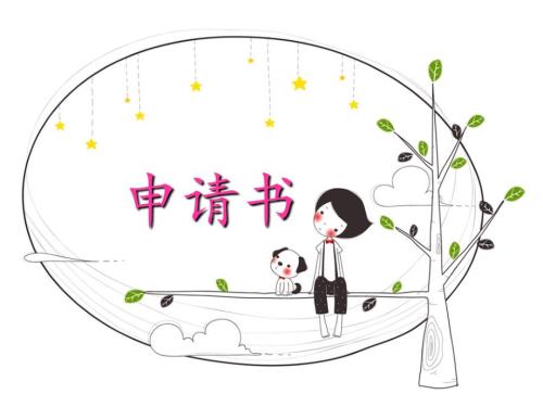 如何写申请书PPT课件.ppt