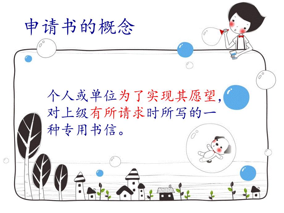 如何写申请书PPT课件.ppt_第2页