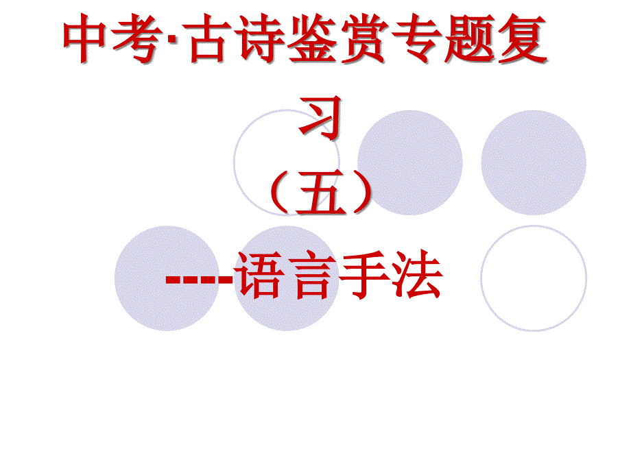 中考古诗鉴赏专题复习语言手法.ppt_第1页