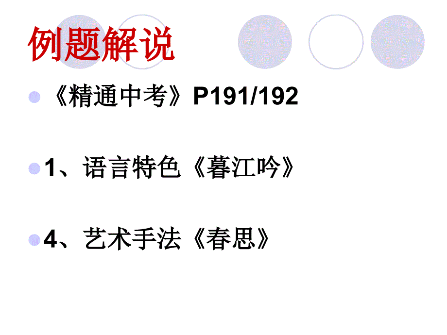 中考古诗鉴赏专题复习语言手法.ppt_第2页