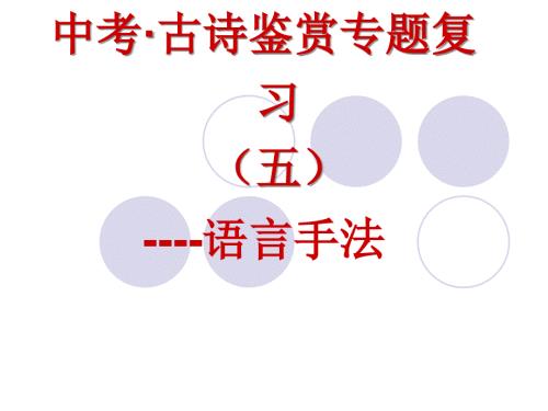 中考古诗鉴赏专题复习语言手法.ppt
