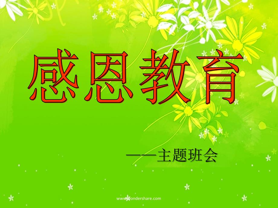 初中感恩教育主题班会ppt课件.ppt_第1页