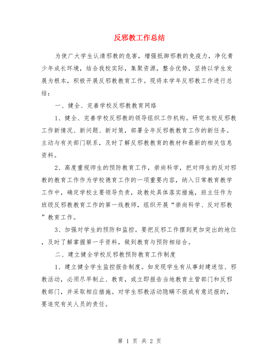 反邪教工作总结.doc_第1页
