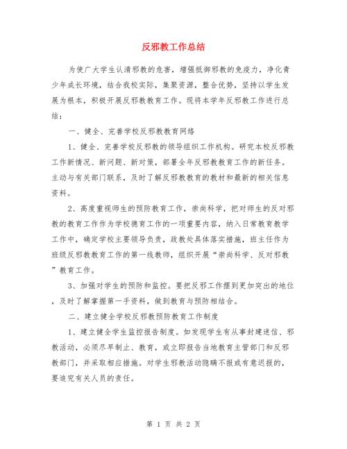 反邪教工作总结.doc