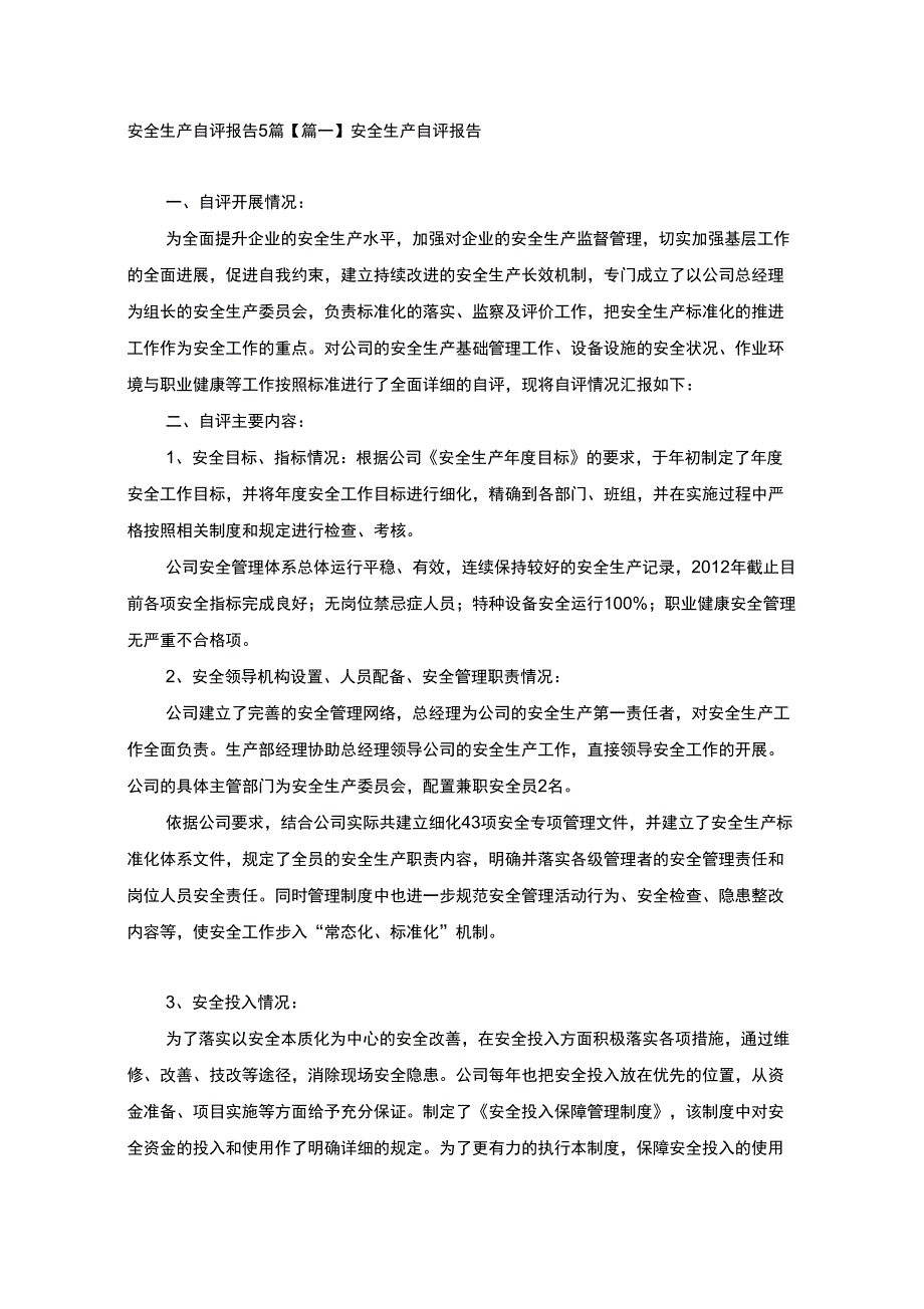 安全生产自评报告5篇.docx_第1页