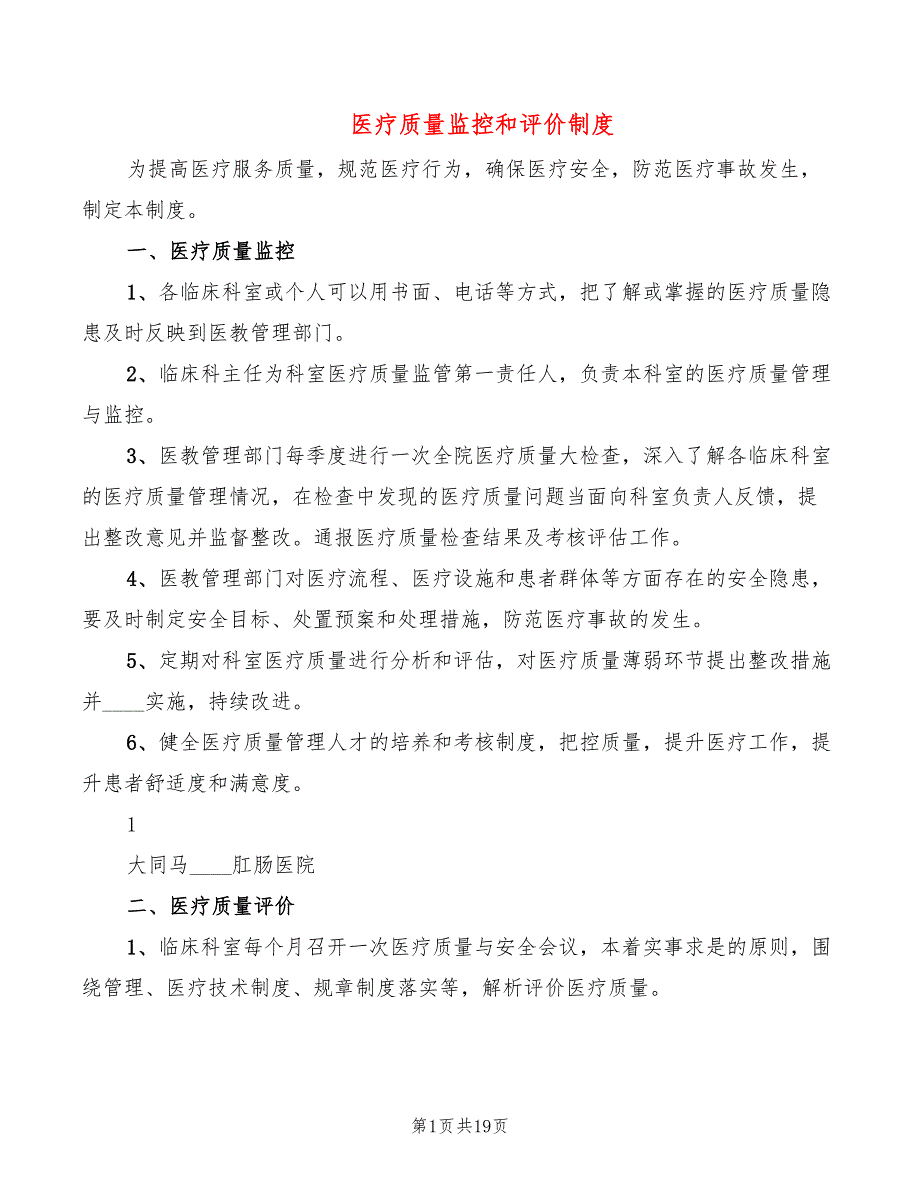 医疗质量监控和评价制度5篇.doc_第1页