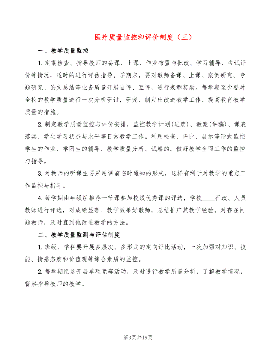 医疗质量监控和评价制度5篇.doc_第3页