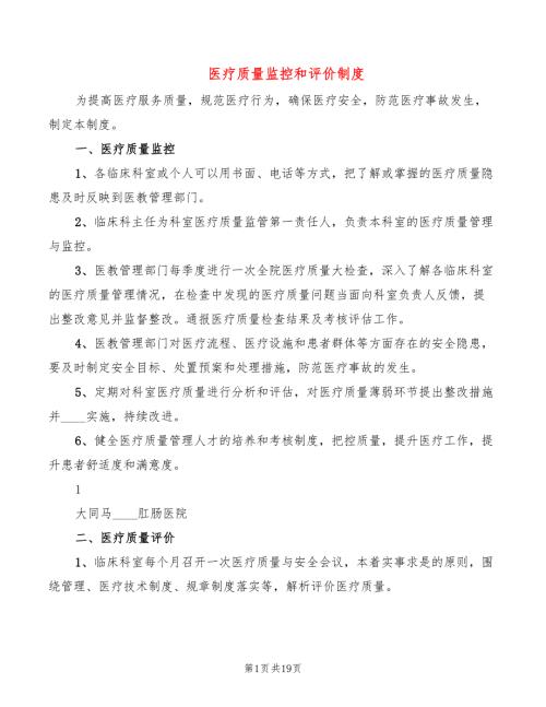 医疗质量监控和评价制度5篇.doc