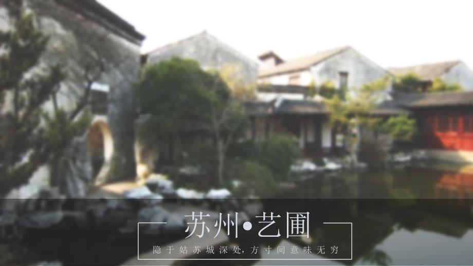 中国古典园林分析苏州艺圃PPT课件.pptx_第1页