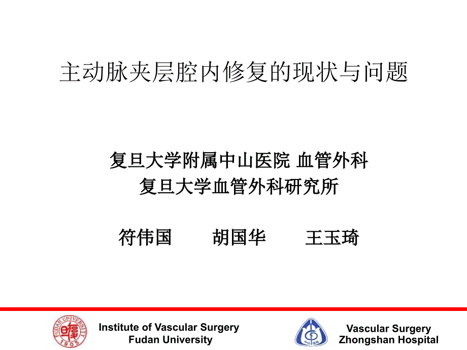 主动脉夹层腔内修复的现状与问题.ppt_第1页