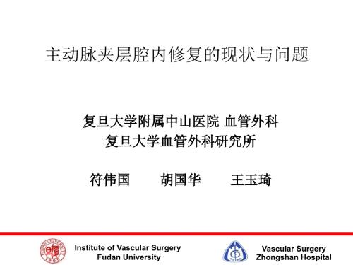 主动脉夹层腔内修复的现状与问题.ppt