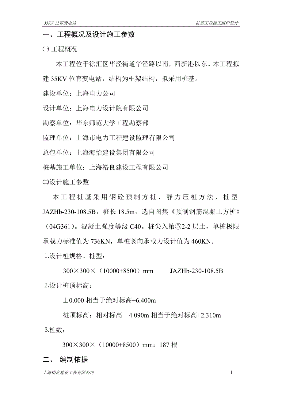 变电站桩基工程施工方案.doc_第1页