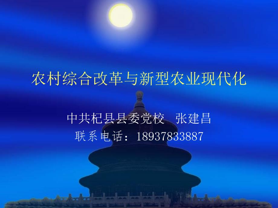 农村综合改革与新型农业现代化.ppt_第1页
